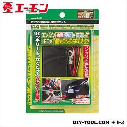エンジン連動ONOFFユニット