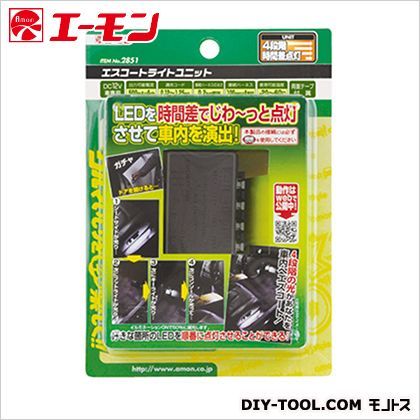 エスコートライトユニット