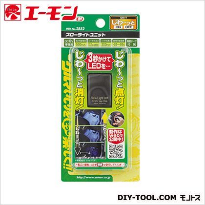 スローライトユニット