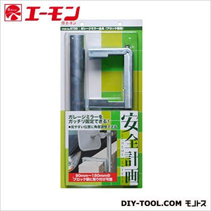 ガレージミラー金具ブロック塀用