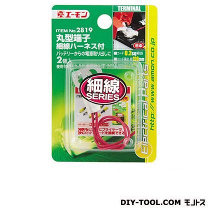 丸型端子細線ハーネス付