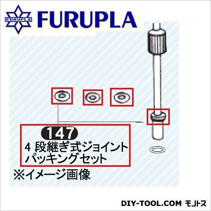 噴霧器用部品セット(147)4段継ぎ式ジョイントパッキングセット 1点