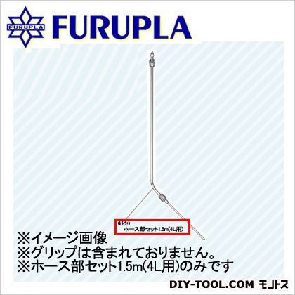 噴霧器用部品セット(150)ホース部セット(4リットル)1.5M 1点