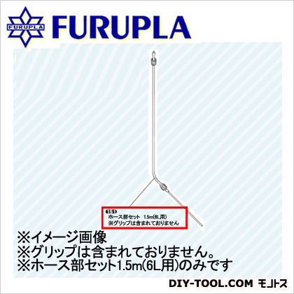 噴霧器用部品セット(151)ホース部セット(6リットル)1.5M 1点