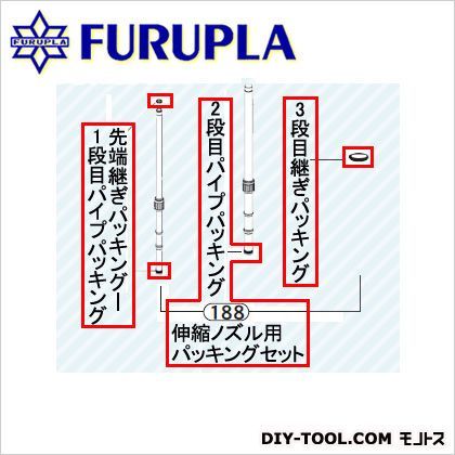 噴霧器用部品セット(188)伸縮ノズル用パッキングセット 1