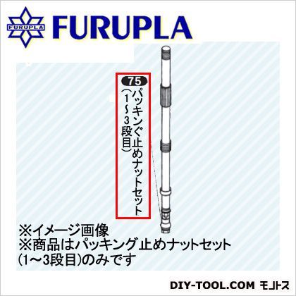 噴霧器用部品セット(75)パッキング止めナットセット 1