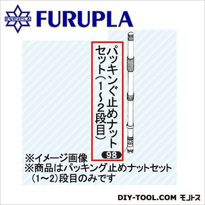 噴霧器用部品セット(98)パッキング止めナットセット 1