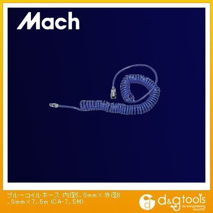 ブルーコイルエアホース 内径5.0mm×外径8.0mm×7.5m CA-7.5M 1