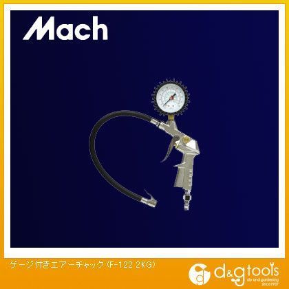 ゲージ付きエアーチャック F-122 2KG 1