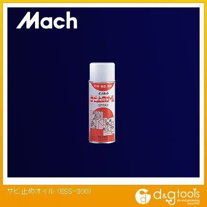 サビ止めオイル ESS-300 1