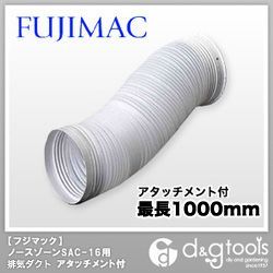 ノースゾーンSAC-16用排気ダクト(アタッチメント付) 1