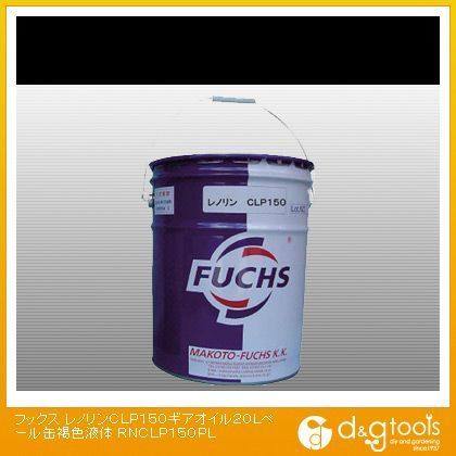 レノリンCLP150ギアオイル20Lペール缶褐色液体RNCLP150PL RNCLP150PL 1