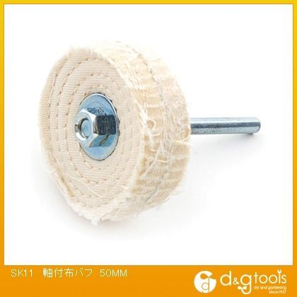 軸付布バフ 50mm 1