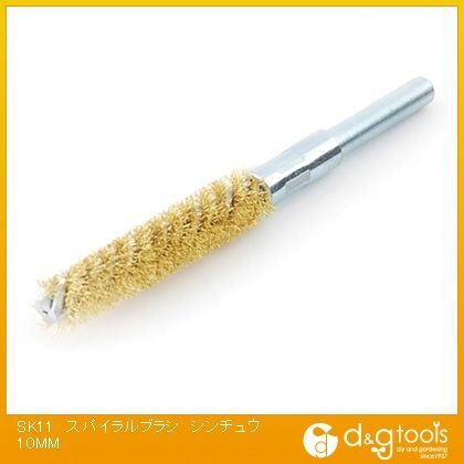 スパイラルブラシ真鍮