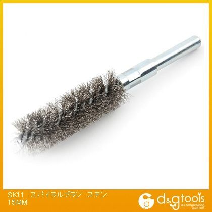 スパイラルブラシステンレス 15mm 333091 1