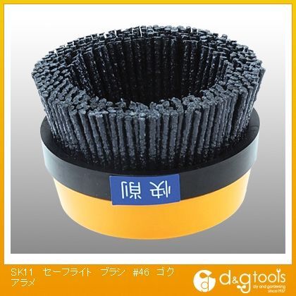 セーフライトブラシ極粗目 70mm #46 1