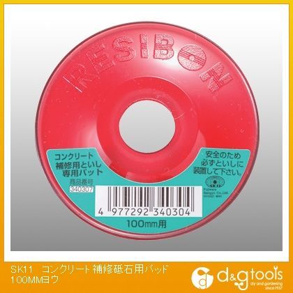 コンクリート補修砥石黒皮とり専用砥石用パッド100mm用 340307 1