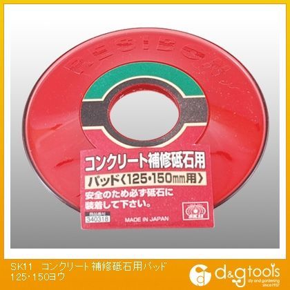 コンクリート補修砥石黒皮とり専用砥石用パッド125mm/150mm用 340318 1