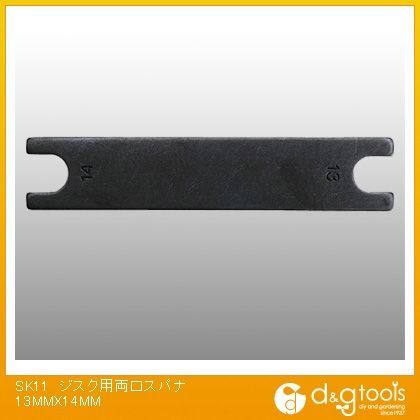 ディスク用両口スパナ 13mm×14mm 1