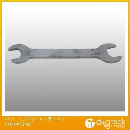 ジスクワイヤー用スパナ 17mm×18mm 1