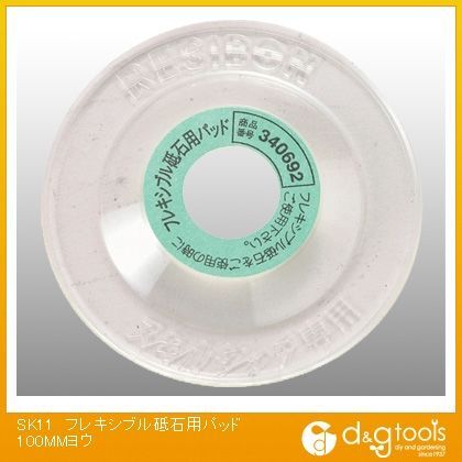フレキシブル砥石用パッド100mm用 340692 1