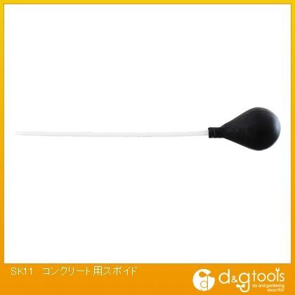 コンクリート用スポイド