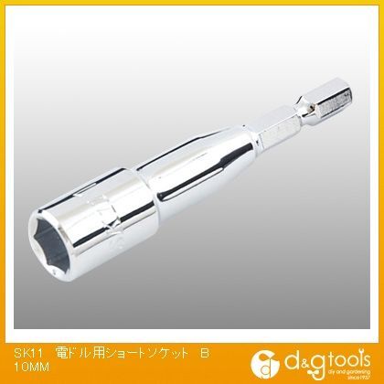 電ドル用ショートソケットB 10mm 1