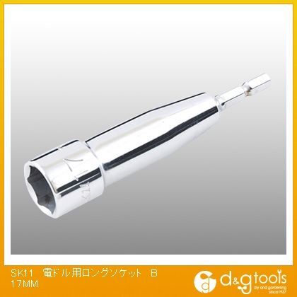 電ドル用ロングソケットB 17mm 1