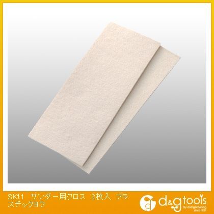 サンダー用クロスプラスチック用 350285 2枚