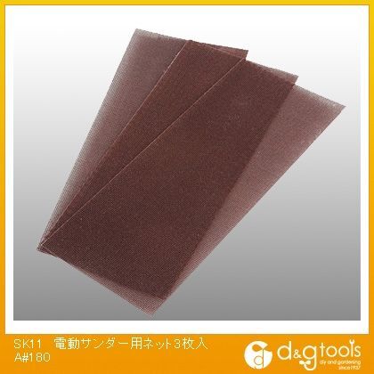 電動サンダー用ネットA