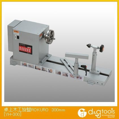 Y-卓上木工旋盤ROKURO(ろくろ) 300mm YH-300 1