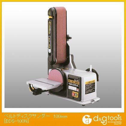 ベルトディスクサンダー 100mm BDS-100N 1