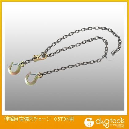 伸縮自在強力チェーン0.5TON用 1点
