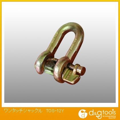 ワンタッチシャックル TOS-12Y 1