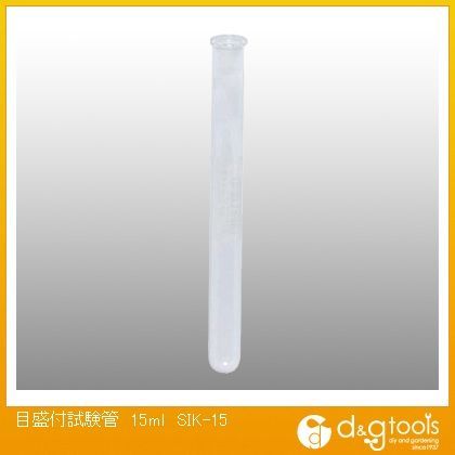 目盛付試験管 15ml SIK-15 1点