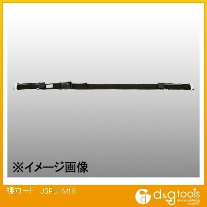 棚ガード J5PJ-M18 1点