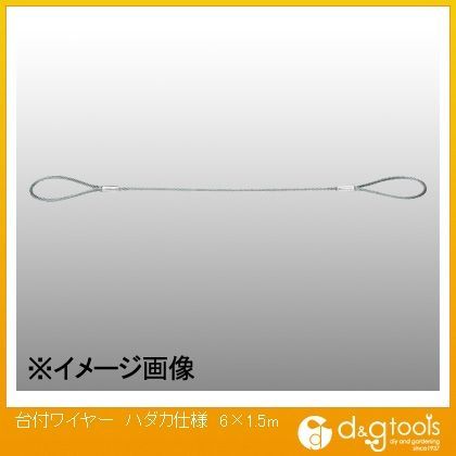 台付ワイヤーハダカ仕様6×1.5m 1