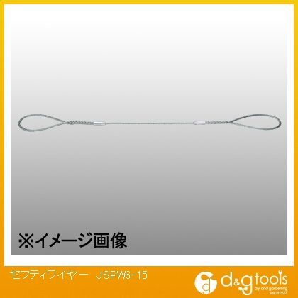 セフティワイヤー JSPW6-15 1点
