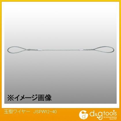 玉掛ワイヤー JSPW12-40 1点
