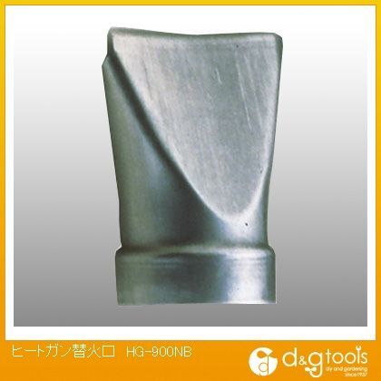 ヒートガン替火口 HG-900NB 1