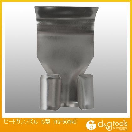 ヒートガンノズルC型 HG-900NC 1