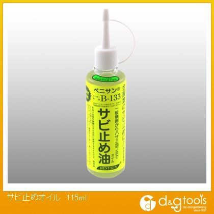 サビ止めオイル115ml 1