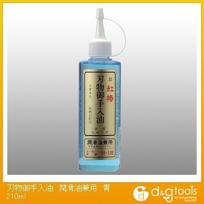 刃物御手入油潤滑油兼用青210ml 1