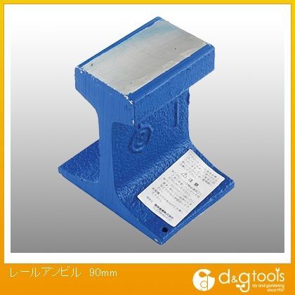 レールアンビル 90mm 1