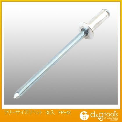 フリーサイズリベット FR-43 30ヶ