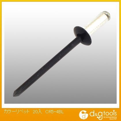 カラーリベット CR5-4BL 20ヶ