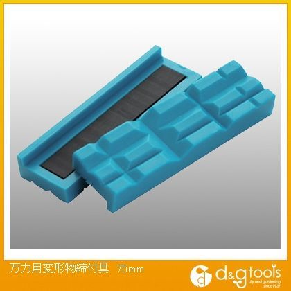 万力用変形物締付具75mm 1