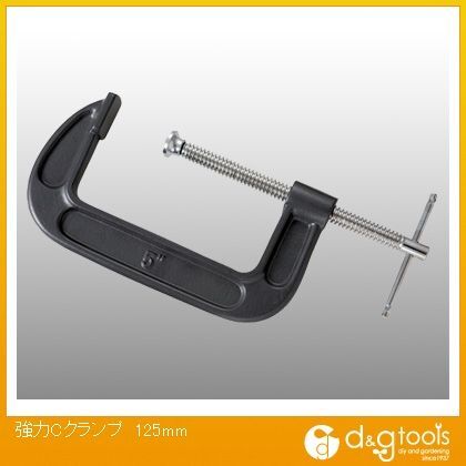 強力Cクランプ125mm 1