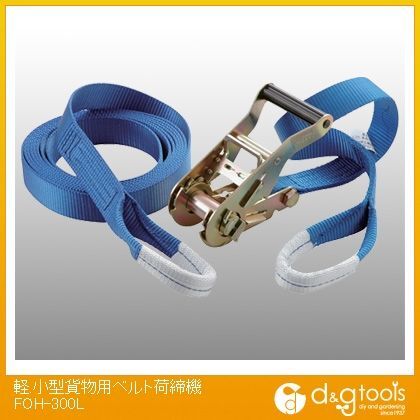 軽.小型貨物用ベルト荷締機 FOH-300L 1