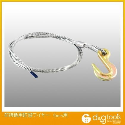 荷締機用取替ワイヤー6mm用 1